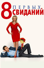 8 лучших свиданий смотреть онлайн в хорошем качестве Ivi Film 8 Novyh Svidanij 2015 Opisanie Soderzhanie Trejlery I Mnogoe Drugoe O Filme