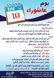 قصة يوم عاشوراء عند أهل السنة. Ø§Ù„ØªØ¹Ø±ÙŠÙ Ø¨ÙŠÙˆÙ… Ø¹Ø§Ø´ÙˆØ±Ø§Ø¡ Words Of Wisdom Words Islam