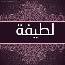 كل زخرفة وحروف latifa زخرفة أسماء كول