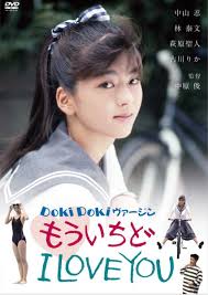 セル版 DVD 新品】DOKIDOKIヴァージン もういちどI LOVE YOU◇中山忍◇◇日活ロマンポルノ☆｜日本映画