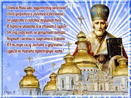 19 декабря (по старому стилю 6 декабря) отмечается по народному календарю никола зимний (николай чудотворец, день святого николая). Pozdravleniya S Dnem Angela Nikolaya 2019 Stihi Otkrytki Sms