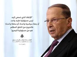 فخامة الرئيس" الخروج من النفق المظلم هو من مسؤولية الجميع"