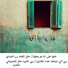 خلها على الله هو يحلها حلل القعاد رب العبادي ربي الي ماينعقد عنده اعقادي ربي المعبود حلل الصعيباتي اية حكمة مقولة كلمة كلام شعر حكم خواطر يا money clip