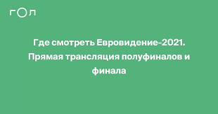 Финал конкурса песни «евровидение — 2021» будет транслироваться в прямом эфире из роттердама 20 мая в 22:00 мск (21:00 по центральноевропейскому летнему времени cest). Gde Smotret Evrovidenie 2021 Pryamaya Translyaciya Polufinalov I Finala Gol Ru