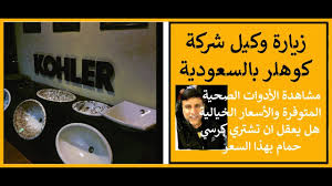 زيارة محل كوهلر للأدوات الصحية شارع التخصصي بالرياض Tech Company Logos Company Logo Logos