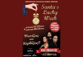 Santa's Lucky Week από τον Εμπορικό Σύλλογο Ν. Σερρών - SERRESPOST