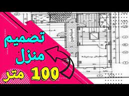 المساحات المفتوحة أو المسطحات التي تستوعب أكثر من غرفة بداخلها كالمعيشة و السفرة و المطبخ و التي تكون عادة مواجهة لمدخل المنزل اليوم نحن على موعد في جولة معها برفقة هوميفاي الذي سيصحبنا في تلك الجولة الرائعة بين 24 تصميم مثالي لمساحات مفتوحة. ØªØµÙ…ÙŠÙ… Ù…Ù†Ø²Ù„ 100 Ù…ØªØ± Ù…Ø±Ø¨Ø¹ ØªØ¬Ø§Ø±ÙŠØ© Ø¨ÙˆØ§Ø¬Ù‡ØªÙŠÙ† Plan 100 M2 Commerce Avec Deux Facades Youtube