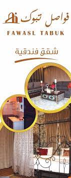 شقق مفروشه بأسعار مميزه فواصل تبوك العليا 2 decor home decor furniture