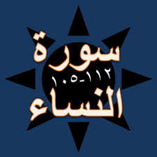 Setelah mengetahui ayat dan tajwidnya berikut adalah pembahasan tajwidnya ingsa alloh bisa dinikmati dengan tambahan pembahasan memlalui suara. Tulisan Arab Surat An Nisa Ayat 105 112 Bacaan Dan Terjemah Sakaran