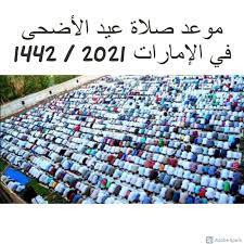 صلاة عيد الأضحى في السعودية ، يهل علينا عيد الأضحى المبارك بعد أيام وقد أعلنت المحكمة العليا في السعودية بعد رؤية هلال شهر ذي الحجة عن موعد وقفة عرفات يوم التاسع عشر من شهر يوليو ويوافقه يوم التاسع من ذي الحجة ليكون أول. Oweboafyrcjk8m
