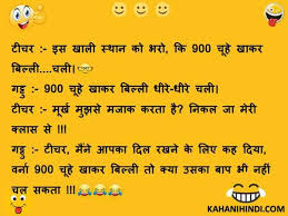Friends, here you have a lot of new collections of new jokes which you will like very much. Jokes Images In Hindi New Very Funny Jokes In Hindi For Whatsapp
