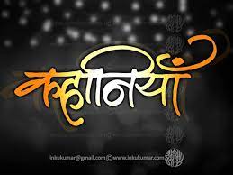 Kahaniyaan Hindi Calligraphy Hindi Calligraphy Fonts Hindi Calligraphy Designs Free Calligraphy Fonts Hindi Calligraphy Fonts Hindi Calligraphy Transform your handwriting and calligraphy into fully functional vector fonts with our web application.