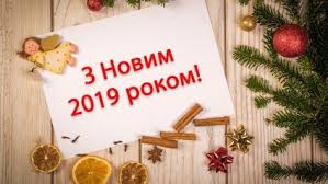 ÐÐ°ÑÑÐ¸Ð½ÐºÐ¸ Ð¿Ð¾ Ð·Ð°Ð¿ÑÐ¾ÑÑ Ð· Ð½Ð¾Ð²Ð¸Ð¼ 2019 ÑÐ¾ÐºÐ¾Ð¼