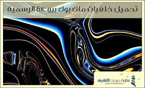 تحميل خلفيات ماك بوك برو 6k الرسمية برابط تحميل مباشر abstract artwork abstract artwork