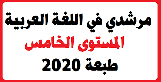 كتاب التلميذ مرشدي في اللغة العربية الخامس المنهاج الجديد