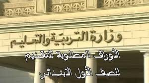يقوم بإدخال الرقم القومى وسنة الميلاد وباقى. ØªØ¹Ø±Ù Ø¹Ù„Ù‰ Ø§Ù„Ø£ÙˆØ±Ø§Ù‚ Ø§Ù„Ù…Ø·Ù„ÙˆØ¨Ø© Ù„Ù„ØªÙ‚Ø¯ÙŠÙ… Ù„Ù„ØµÙ Ø§Ù„Ø£ÙˆÙ„ Ø§Ù„Ø§Ø¨ØªØ¯Ø§Ø¦ÙŠ Ù¢Ù Ù¢Ù¡