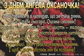 Сміється сонце прямо з неба. Privitannya Z Dnem Angela Oksani West Wild Zahid Dikij