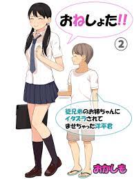 おねしょた！！従兄弟のお姉ちゃんにイタズラされてませちゃった洋平君(2)（完結・最終巻） - おかしもDHA - アダルトマンガ・無料試し読みなら、電子書籍・コミックストア  ブックライブ