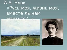 блок русь моя жизнь моя вместе ль нам маяться Urok Literatury 8 Klass Chto Znachit Lyubit Rodinu Literatura Uroki