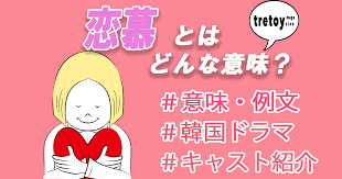 恋慕とは？意味や使い方、韓国ドラマ연모の読み方やキャストも紹介 | tretoy magazine（トレトイマガジン）