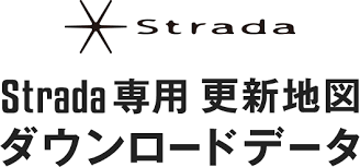 Strada専用 2021年度版 更新地図ダウンロードデータ 株式会社ゼンリン