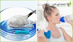 ماذا يحدث لجسمك عندما تشرب الماء المحلى بالسكر