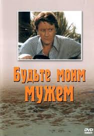 смотреть фильм онлайн будьте моим мужем в хорошем качестве Budte Moim Muzhem Smotret Onlajn Film Besplatno V Horoshem Hd 720p Kachestve