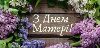 День матери в украине мы отметим во второе воскресенье мая, и уникальность этого дня в этом году, что он совпадает с днем победы, 9 мая. Den Materi 2020 V Chem Smysl Prazdnika I Kak Ego Otmechayut V Ukraine Novosti