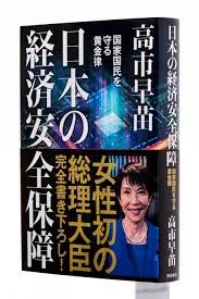 高市早苗総理が書き下ろした１６万字「魂の書」。さらに７刷重版が決定！ | 株式会社飛鳥新社のプレスリリース