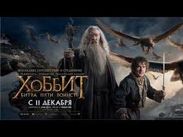хоббит 3 смотреть онлайн в хорошем качестве бесплатно 720р Hobbit Bitva Pyati Voinstv Polnyj Film Na Russkom Smotret Onlajn Besplatno Trejler Youtube