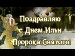 Check spelling or type a new query. S Dnem Proroka Ili Krasivoe Video Pozdravlenie Video Otkrytka V Prazdnik Ilin Den Youtube