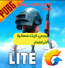تحميل ببجي لايت مهكرة شروحات العاب الموبايل