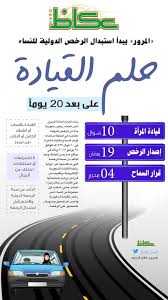 المرور يبدأ استبدال رخص القيادة الدولية للنساء أخبار السعودية صحيقة عكاظ
