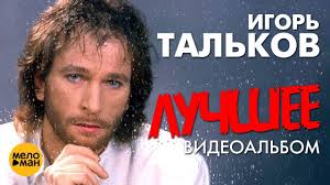 не реально крутая песня тебя одну 2018 скачать песню Igor Talkov Luchshee Videoalbom Youtube