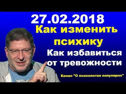 M Labkovskij Kak Izmenit Psihiku Novinka 27 02 2018 Youtube Psihologiya Knigi Dlya Podrostkov Vospitanie Malchika