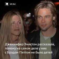 И, видимо, всего, чего им для счастья не хватает, это милого малыша. Dzhennifer Eniston I Bred Pitt Byli Komsomolskaya Pravda Facebook