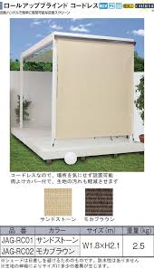 楽天市場 ロールアップブラインド コードレス w1 8 h2 1m サンドストーン モカブラウン shade shading シェイド 日よけ オーニング 遮熱 断熱 遮光 カーテン テント よしず すだれ ガーデン ガーデニング エクステリア ベランダ バルコニー デッキ rcp
