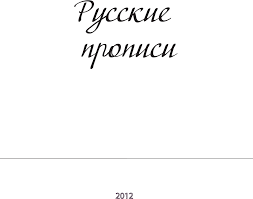 Russian Cursive Handwriting Practice Sheets Propisi Pdf Document