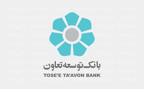 وام 300 میلیو تومانی بانک توسعه تعاون؛ با سود انتخابی و بازپرداخت 60 ماهه