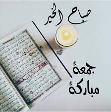 صباح الخير جمعة مباركة عالم الصور Good Morning Arabic Inspirational Quotes Wall Art Jumma Mubarak Images