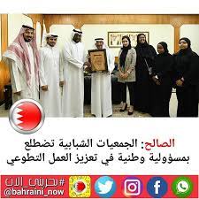 الصالح الجمعيات الشبابية تضطلع بمسؤولية وطنية في تعزيز العمل التطوعي أكد رئيس مجلس الشورى علي الصالح أن الجمعيات الأهلية والشبابية في مملكة البحرين تضطلع بدور