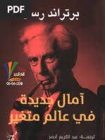 آمال جديدة فى عالم متغير برتراند راسل 3