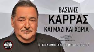 O βασίλης καρράς μίλησε για την πολύχρονη καριέρα του στο τραγούδι αλλά και την δυσκολία που βίωσε στο.ξεκίνημά του. Basilhs Karras Kai Mazi Kai Xwria Official Music Releases Youtube