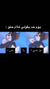 Pin By Asma Kelbouza On ايشي In 2020 Fun Quotes Funny Funny Words Funny Reaction Pictures