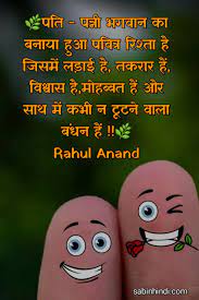Husband Wife Quotes Status Jokes In Hindi Husband Quotes From Wife Wife Quotes Wife Jokes