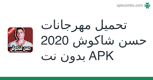Check spelling or type a new query. ÙŠÙ…ÙƒÙ†Ùƒ ØªÙ†Ø²ÙŠÙ„ Ù…Ù‡Ø±Ø¬Ø§Ù†Ø§Øª Ø­Ø³Ù† Ø´Ø§ÙƒÙˆØ´ 2020 Ø¨Ø¯ÙˆÙ† Ù†Øª Apk Ù„Ù€ Ø£Ø¬Ù‡Ø²Ø© Android Ù…Ø¬Ø§Ù† Ø§