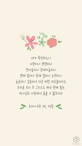 내가 확신하노니 사망이나 생명이나 천사들이나 권세자들이나 현재 일이나 장래 일이나 능력이나 높음이나 성경 구절 로마서 성경