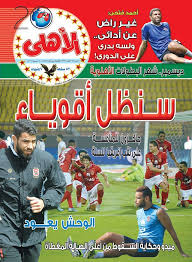 انتهى الشوط الأول لمباراة الفريق الأول لكرة القدم بنادي الزمالك الودية أمام فريق المجد السكندري بملع. Ø§Ù„Ù†Ø§Ø¯ÙŠ Ø§Ù„Ø£Ù‡Ù„ÙŠ En Twitter Ø§Ù„Ø¹Ø¯Ø¯ Ø§Ù„Ø¬Ø¯ÙŠØ¯ Ù…Ù† Ù…Ø¬Ù„Ø© Ø§Ù„Ø£Ù‡Ù„ÙŠ Ø§Ù„Ø´Ù‡Ø±ÙŠØ© Ø§Ù„Ø£Ù† Ø¨Ø§Ù„Ø£Ø³ÙˆØ§Ù‚