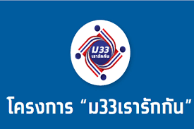 ทงนี้ ม.33 เรารักกัน ลงทะเบียนได้ถึงวันที่ 7 มีนาคม 2564 ผ่านเว็บไซต์ www.ม33เรารักกัน.com โดยมีรัฐมีการกำหนดเงื่อนไขหรือคุณสมบัติของ. D Agnnevmhwfom