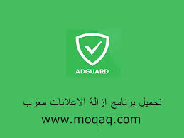 برنامج ازالة الاعلانات Adguard 2020 حظر اعلانات التطبيقات برامج موقعك